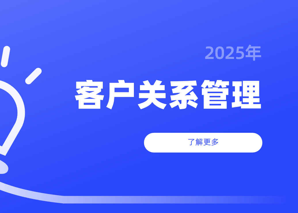 客戶關系管理是什么意思？概念、重要性、如何做好？
