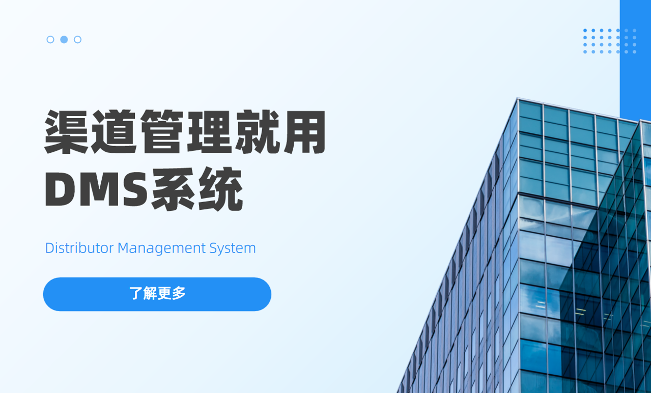 為什么你的渠道管理一定需要DMS系統？