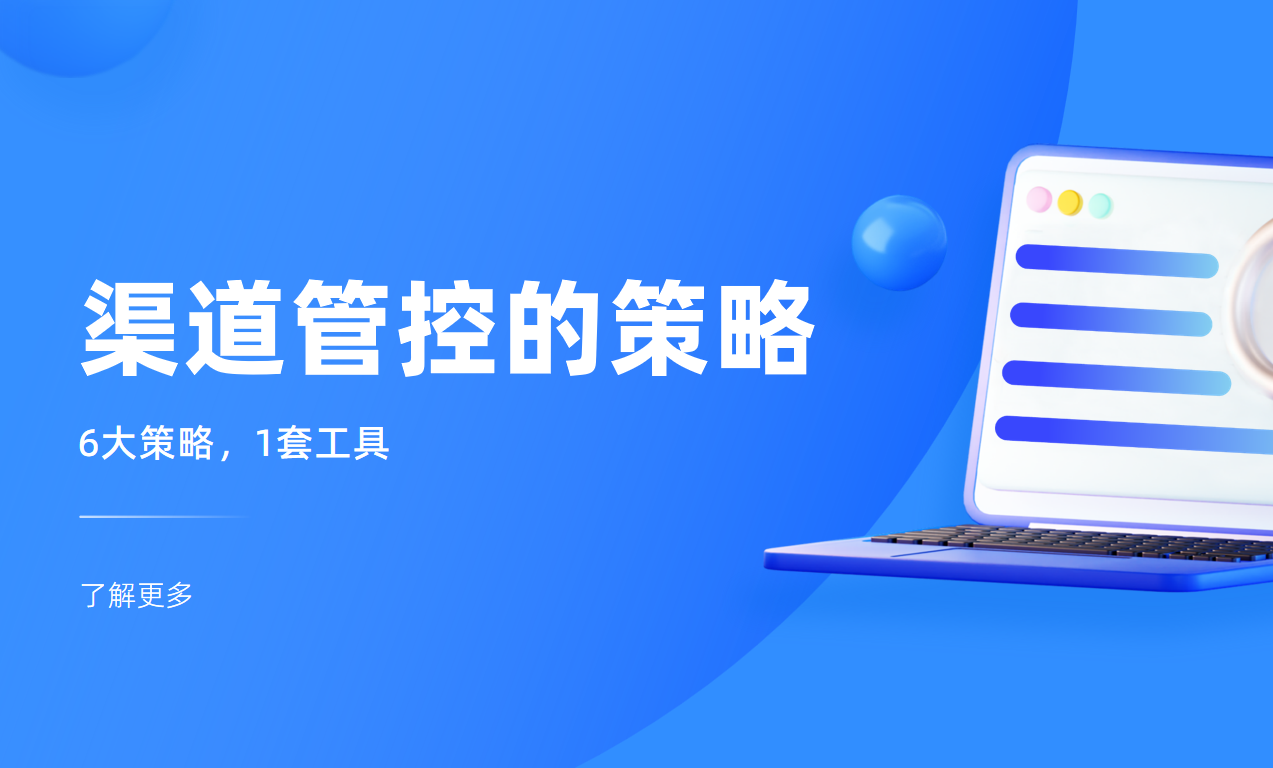 渠道管控的策略有哪些？