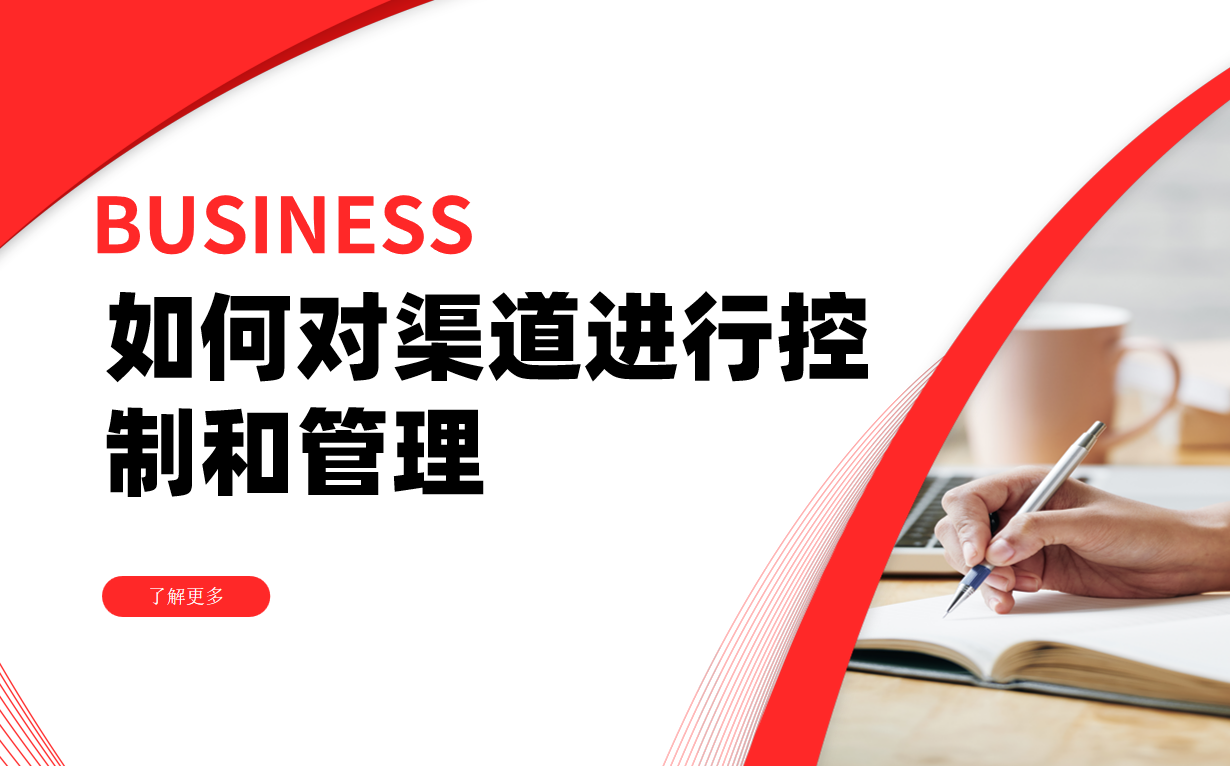 如何對渠道進(jìn)行控制和管理?