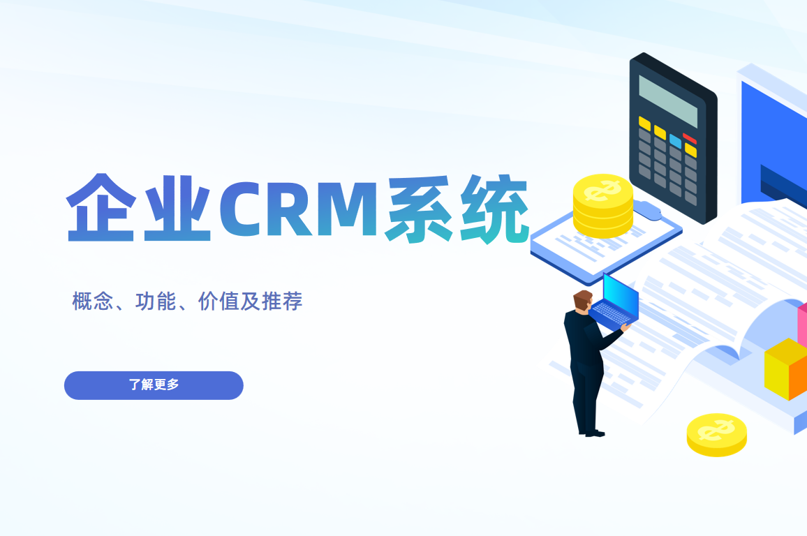企業CRM系統是什么，有什么特點？