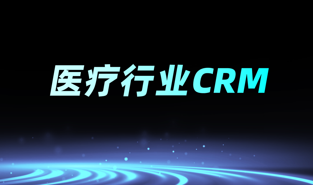 醫(yī)療行業(yè)CRM