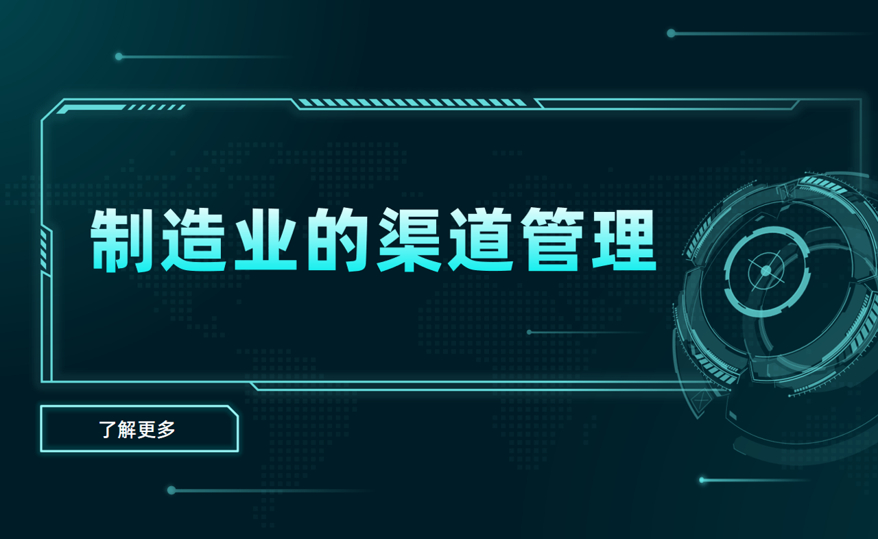 制造業(yè)如何利用八駿DMS優(yōu)化渠道管理？