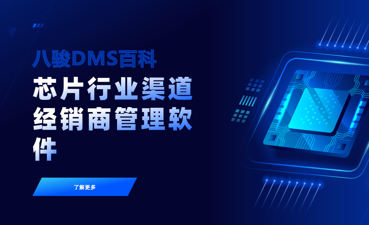 芯片行業(yè)渠道經(jīng)銷商管理軟件:八駿DMS一站式解決方案
