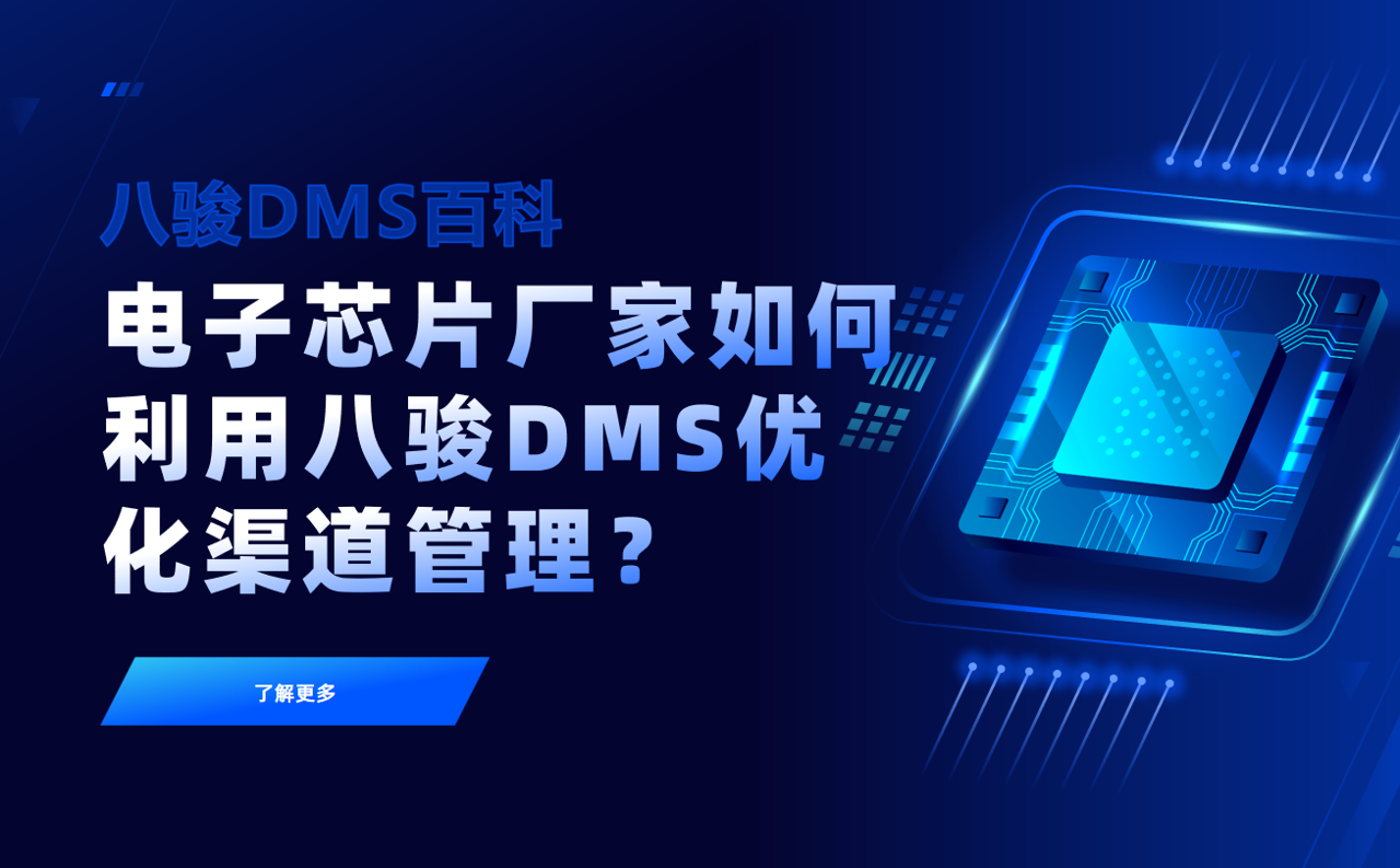 電子芯片廠家如何利用八駿DMS優(yōu)化渠道管理？