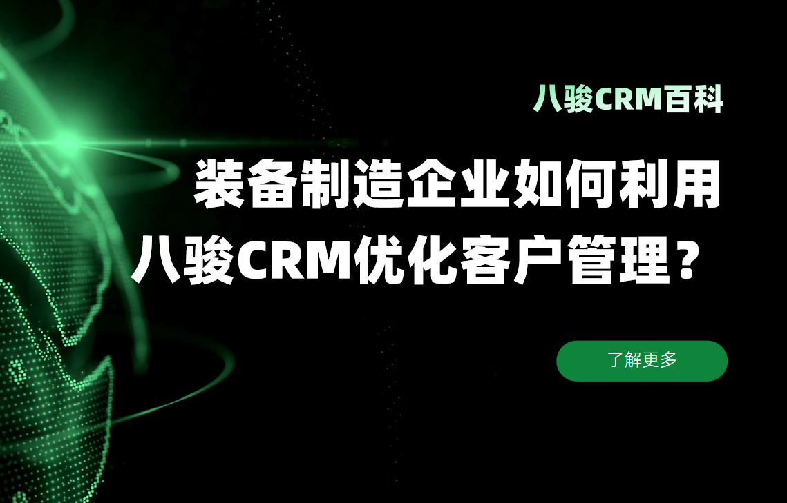 裝備制造企業(yè)如何利用八駿CRM優(yōu)化客戶管理？