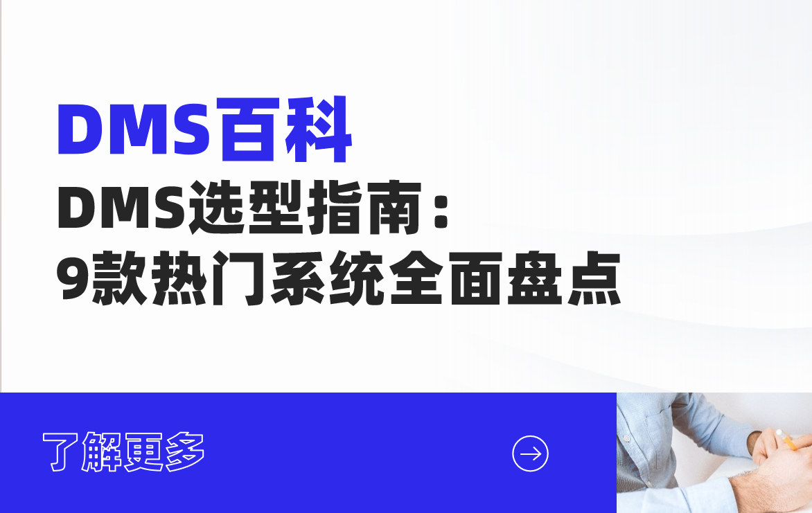 DMS選型指南