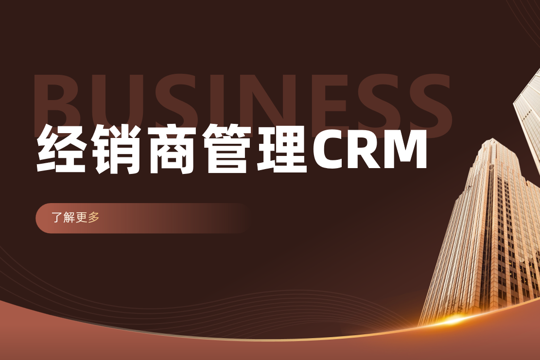 經(jīng)銷商管理系統(tǒng)CRM