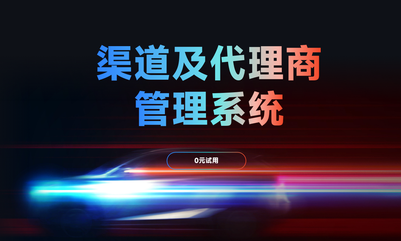 ?經(jīng)銷商管理軟件?