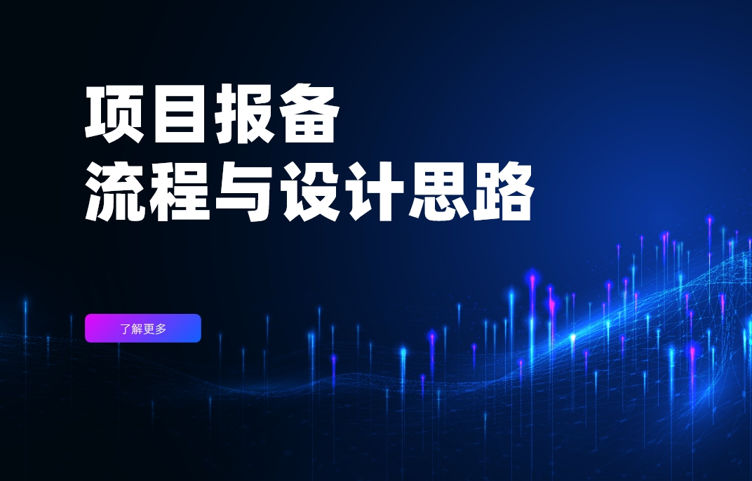 項目報備流程與設(shè)計思路