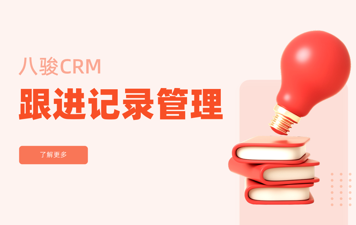 跟進記錄管理