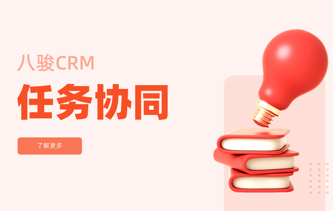 CRM中的任務協(xié)同