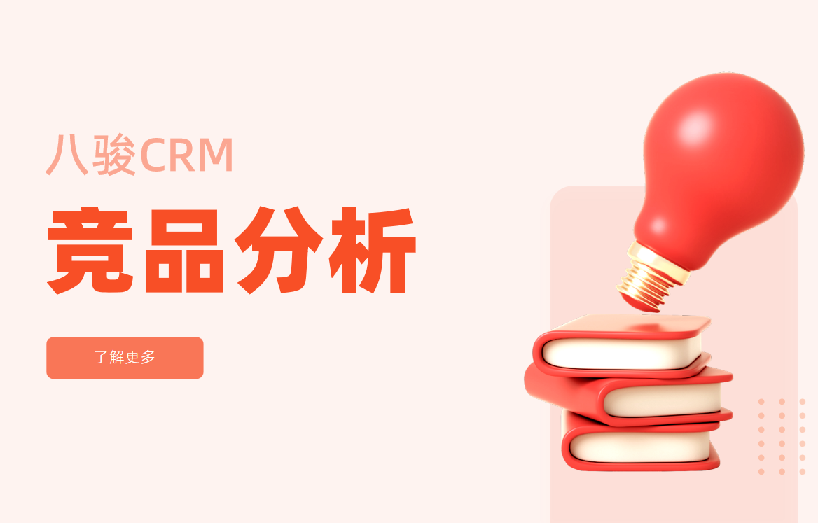 CRM中的競品分析
