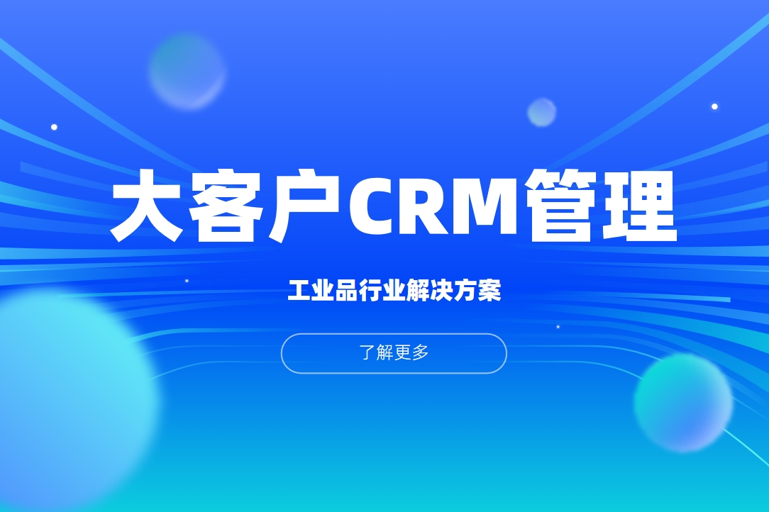 工業(yè)品大客戶CRM管理