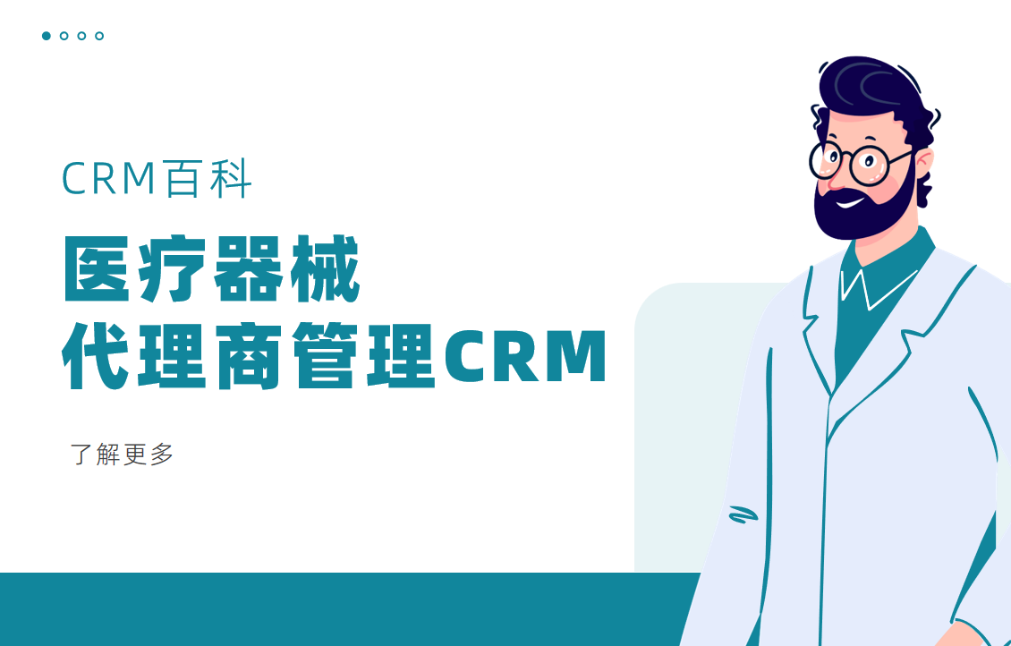 醫(yī)療器械代理商管理CRM系統(tǒng)
