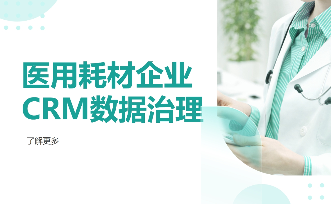 醫(yī)用耗材企業(yè)CRM數(shù)據(jù)治理
