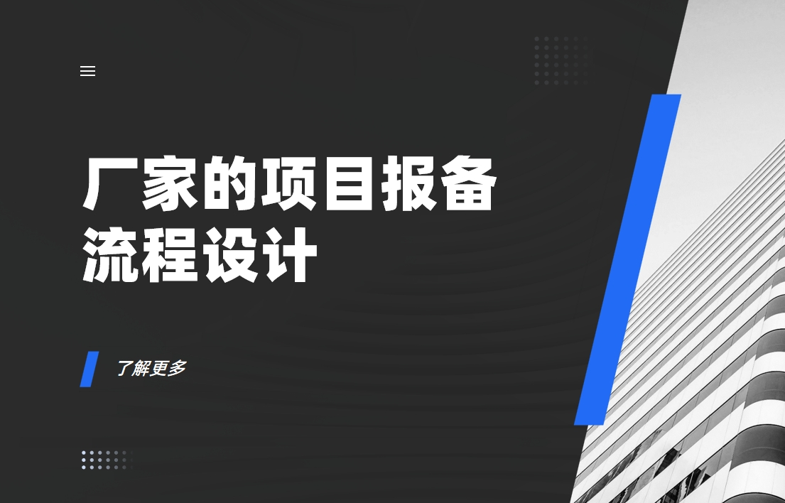 廠家的項目報備流程如何設計？實現效果