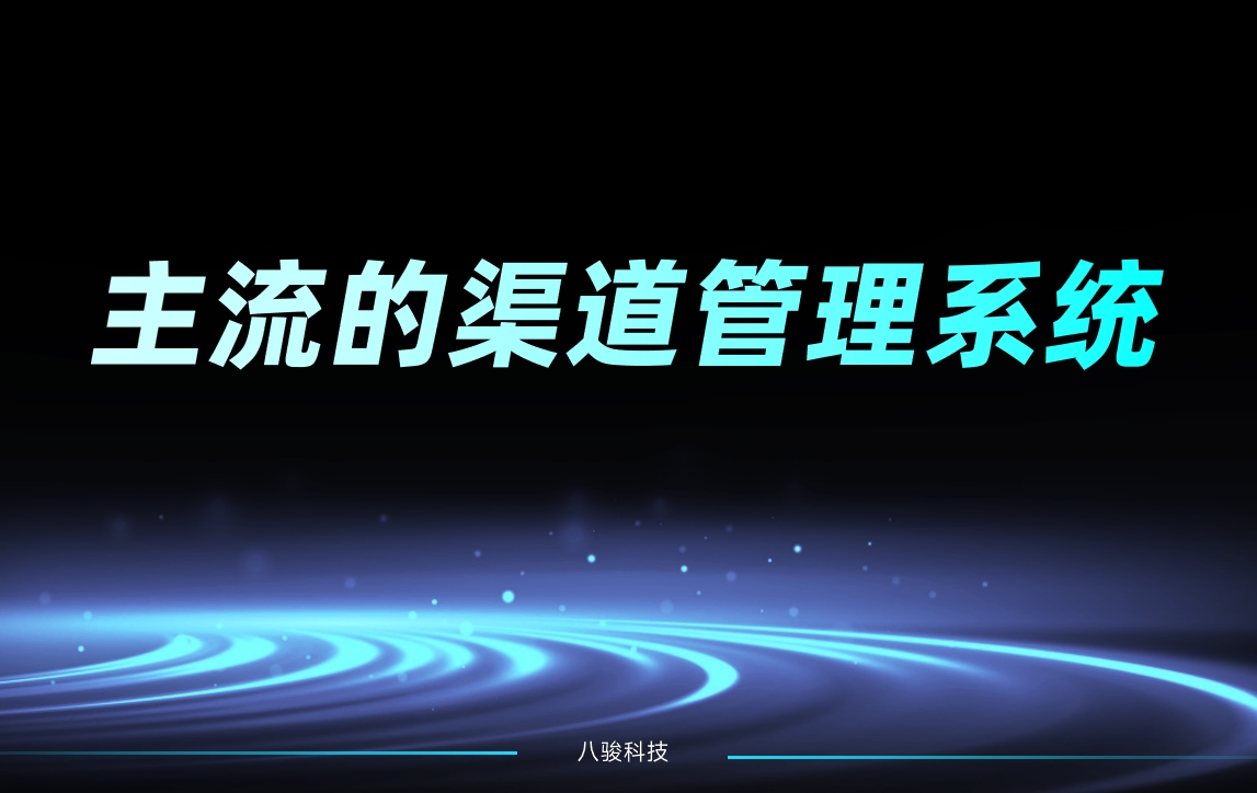 主流的渠道管理系統(tǒng)