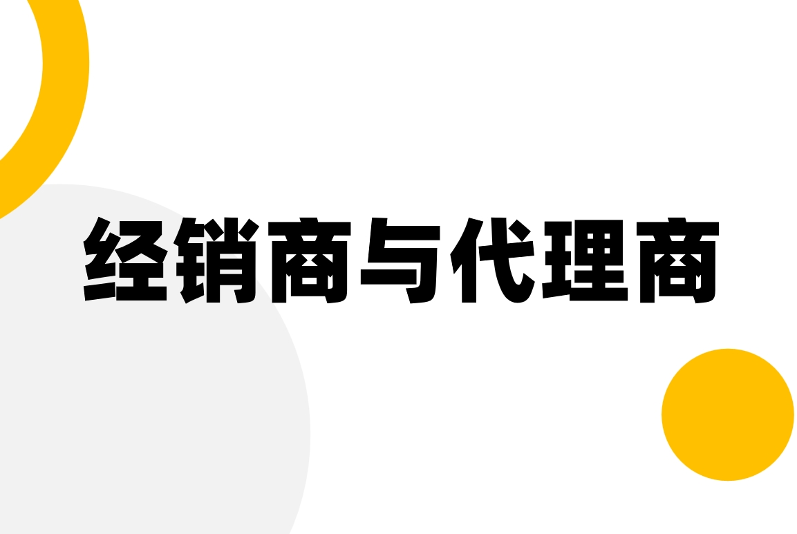 經(jīng)銷(xiāo)商與代理商