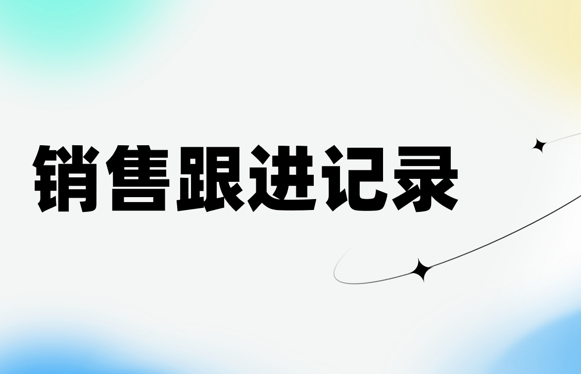 銷售跟進(jìn)記錄最佳實(shí)踐 - 新手銷售必學(xué)的3種記錄格式