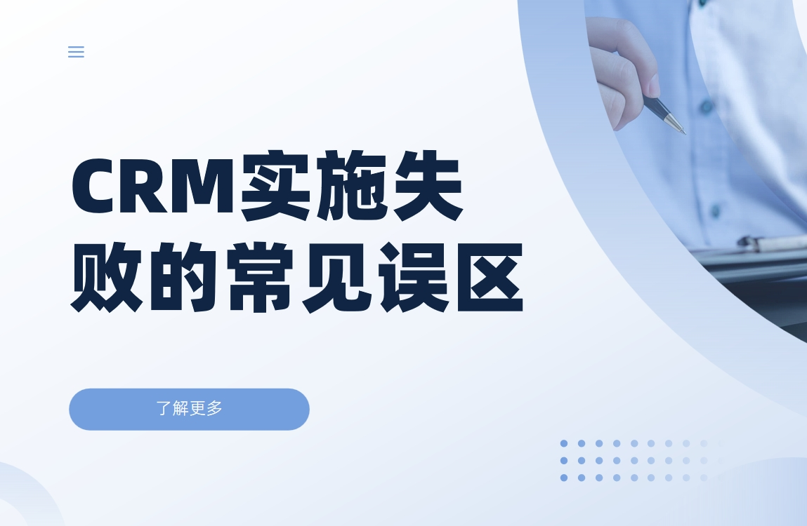 CRM系統(tǒng)實(shí)施失敗的常見誤區(qū) - 新手必知的5大實(shí)施陷阱