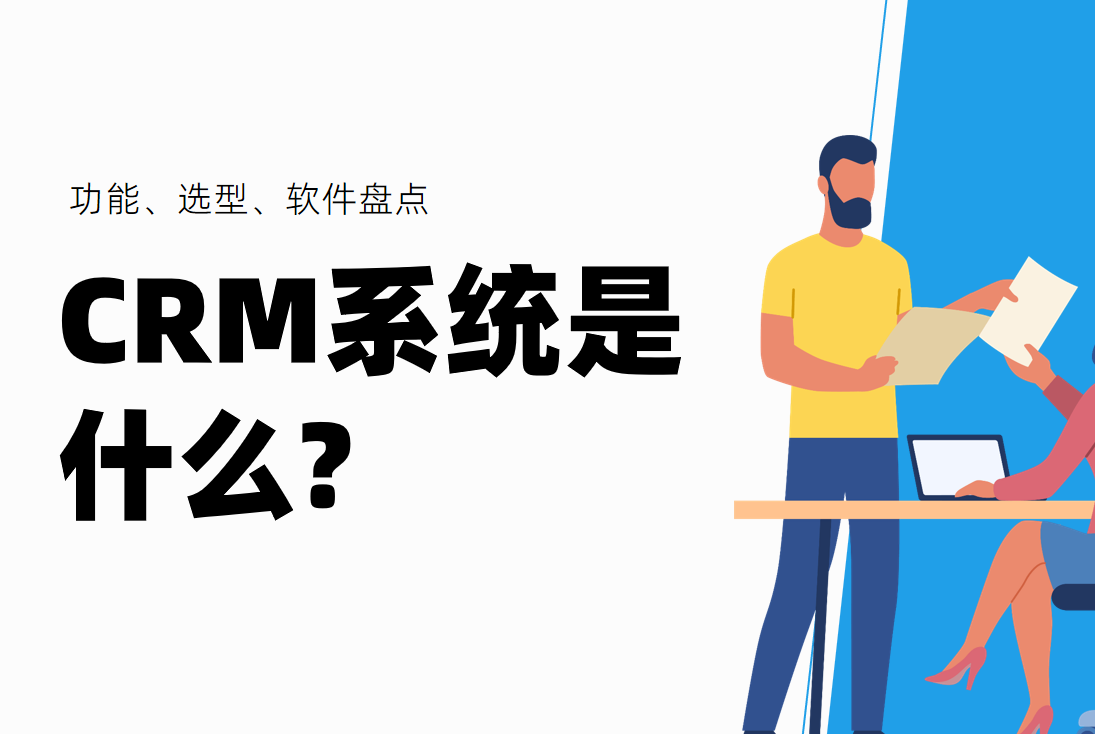 CRM系統是什么