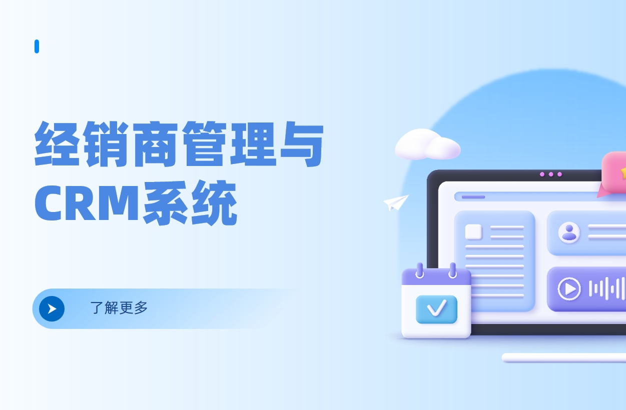 經(jīng)銷商管理CRM系統(tǒng):全方位解讀其功能與價(jià)值