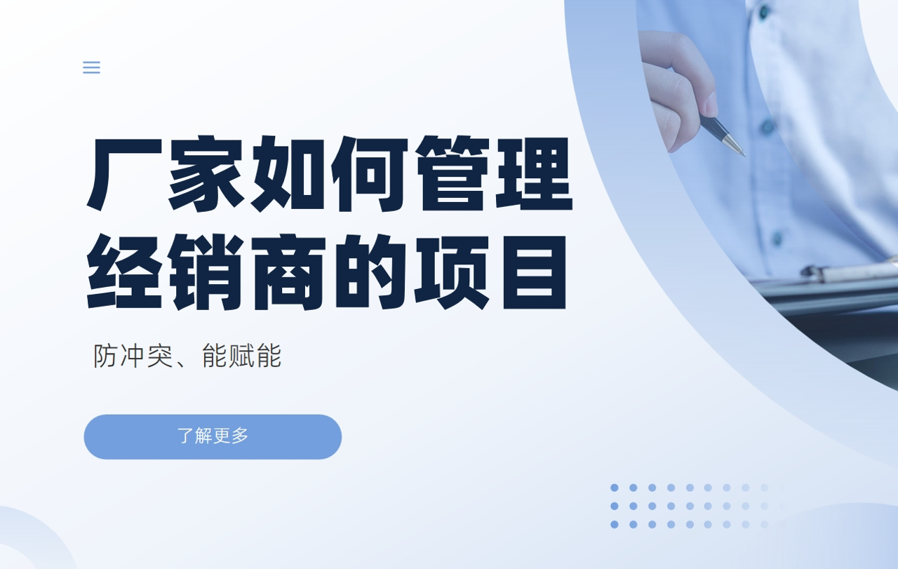 廠家如何管理經(jīng)銷商的項(xiàng)目：防沖突、能賦能