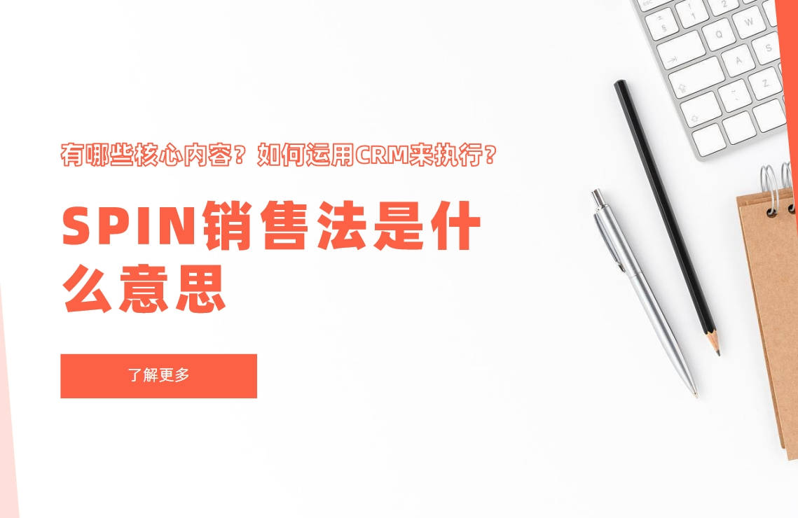 SPIN銷售法