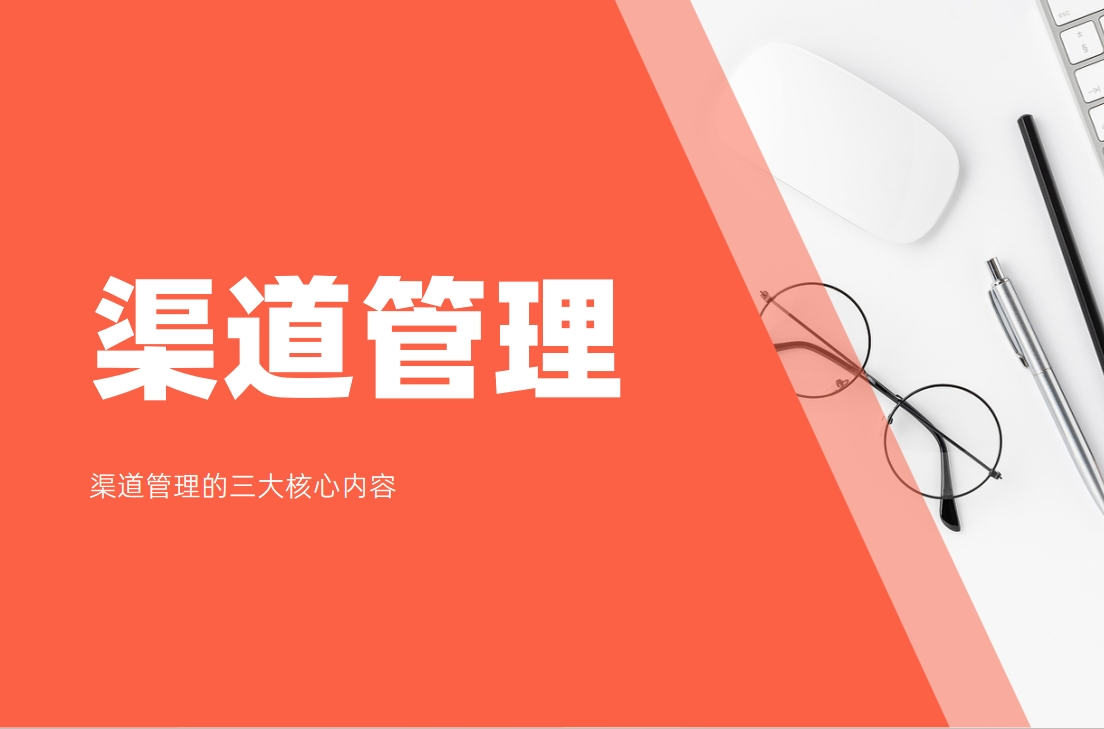 渠道管理的三大核心內(nèi)容