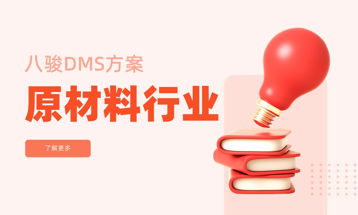 原材料行業(yè)經(jīng)銷商管理系統(tǒng)解決方案