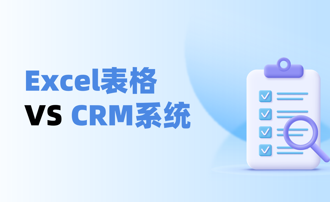 Excel表格 VS CRM系統管理客戶對比測評