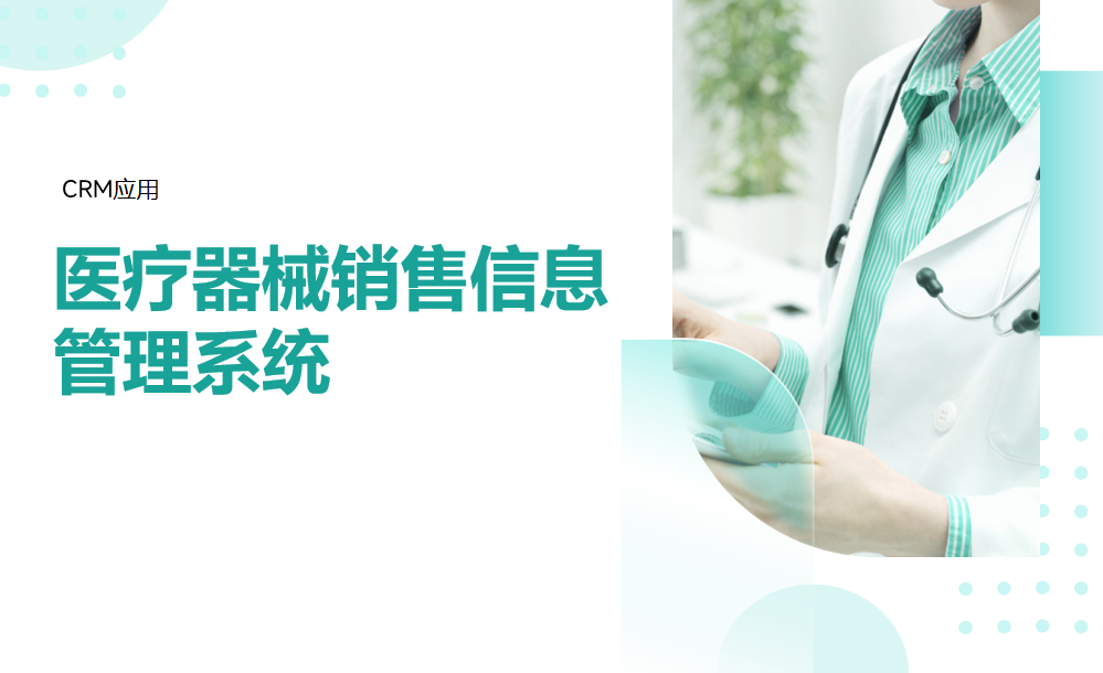 醫療器械銷售信息管理系統是什么，有哪些內容？
