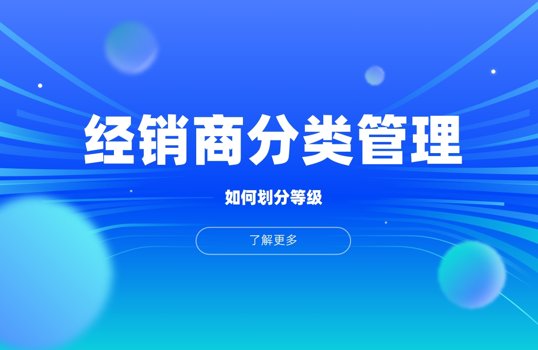 經銷商分類管理：如何劃分等級