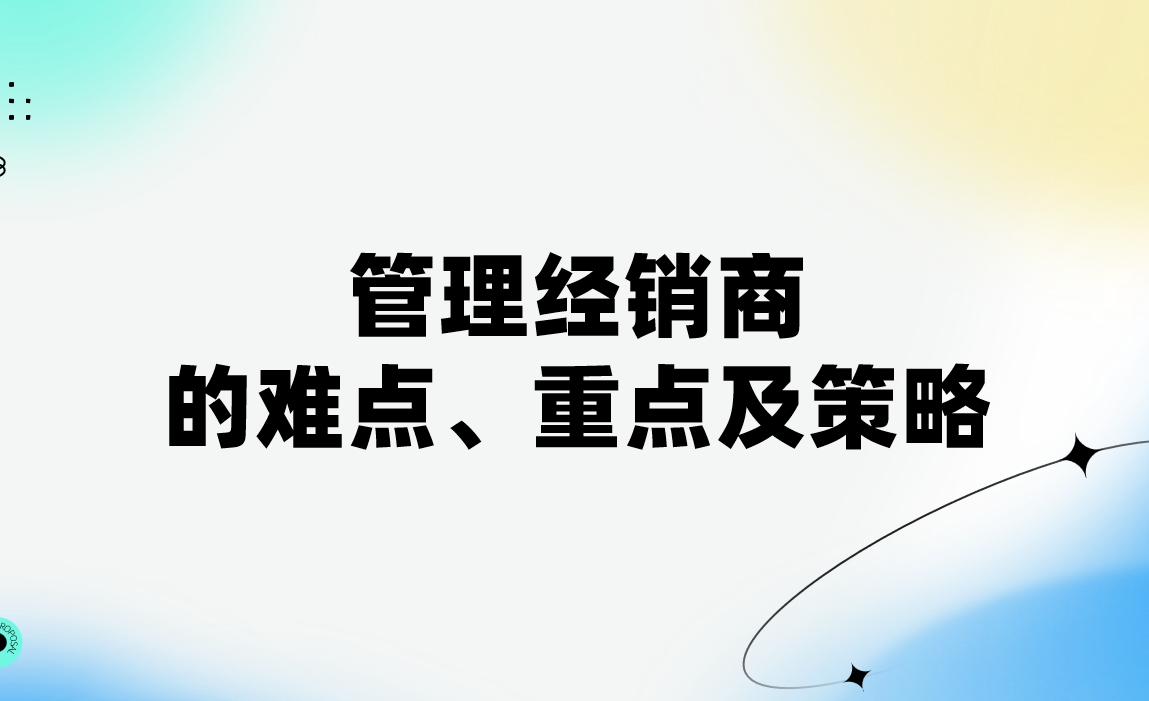 管理經銷商的難點、重點及策略