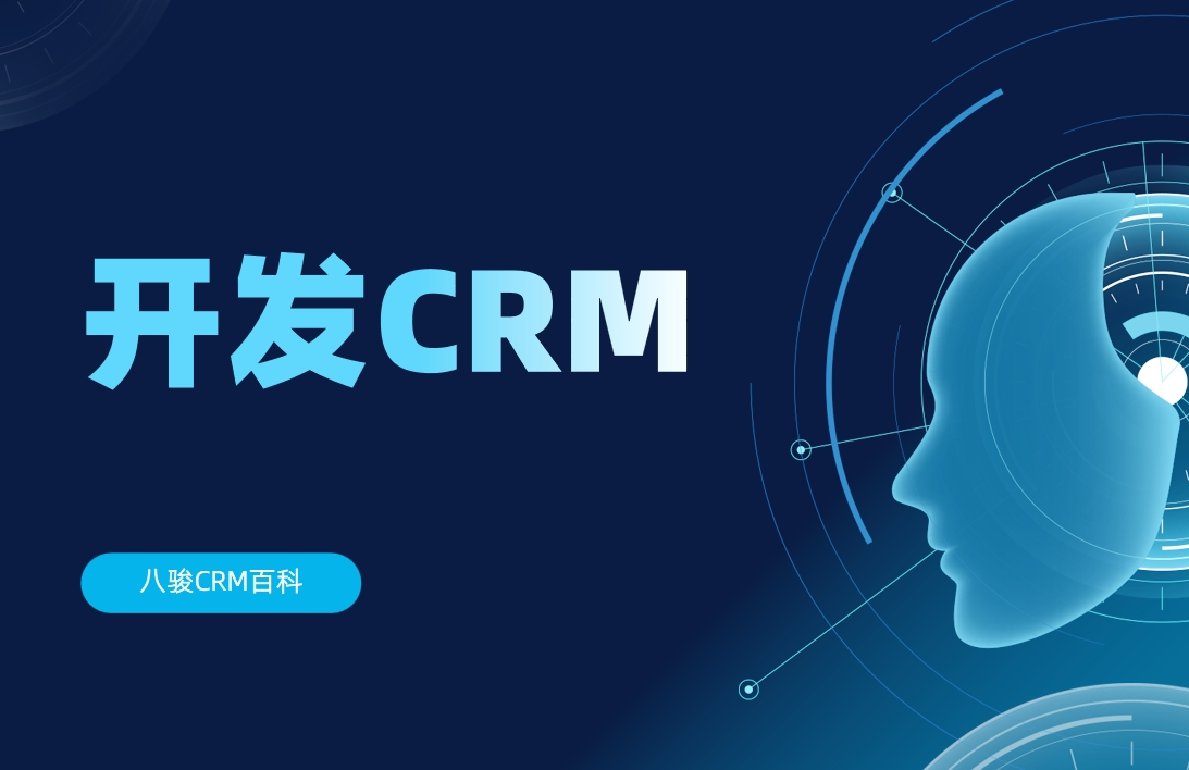 開發(fā)CRM管理系統(tǒng)有必要嗎？比較適合哪些行業(yè)？