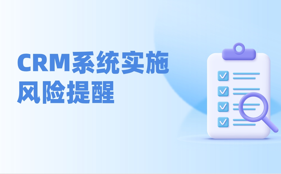 CRM系統實施失敗的常見誤區