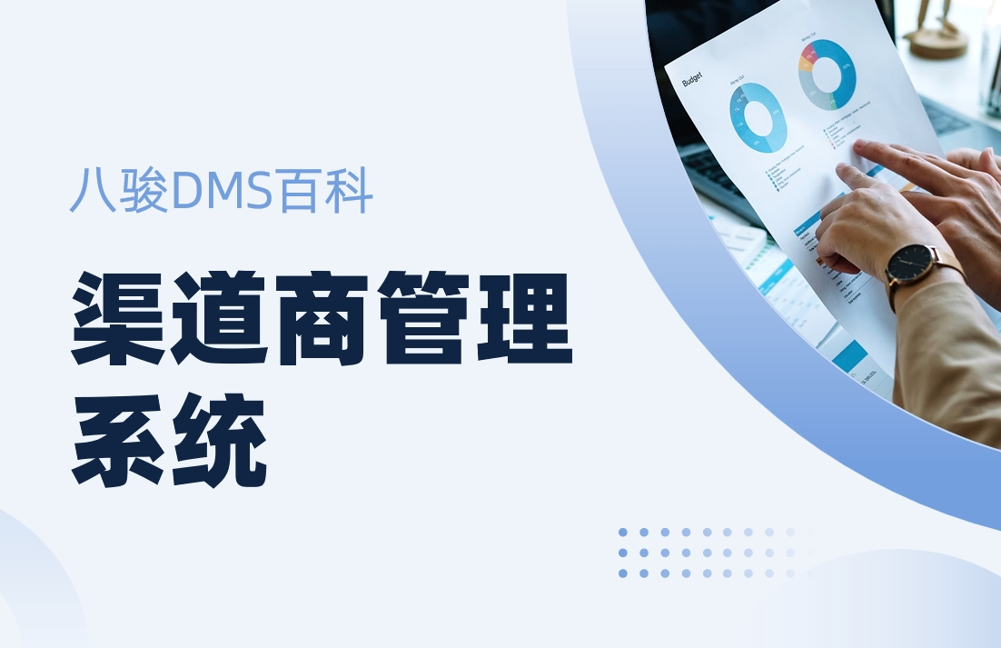 渠道商管理系統(tǒng)：廠家賦能渠道的數(shù)字化管理平臺