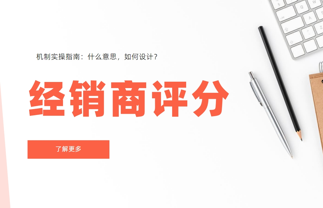 經(jīng)銷商評分機制實操指南：什么意思，如何設(shè)計？