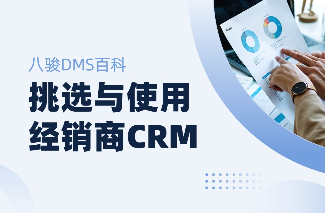 如何高效挑選與使用經(jīng)銷商CRM管理系統(tǒng)？