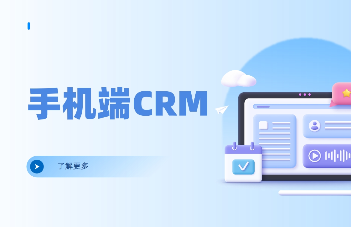 手機(jī)端CRM軟件是什么，有哪些特點(diǎn)、優(yōu)勢