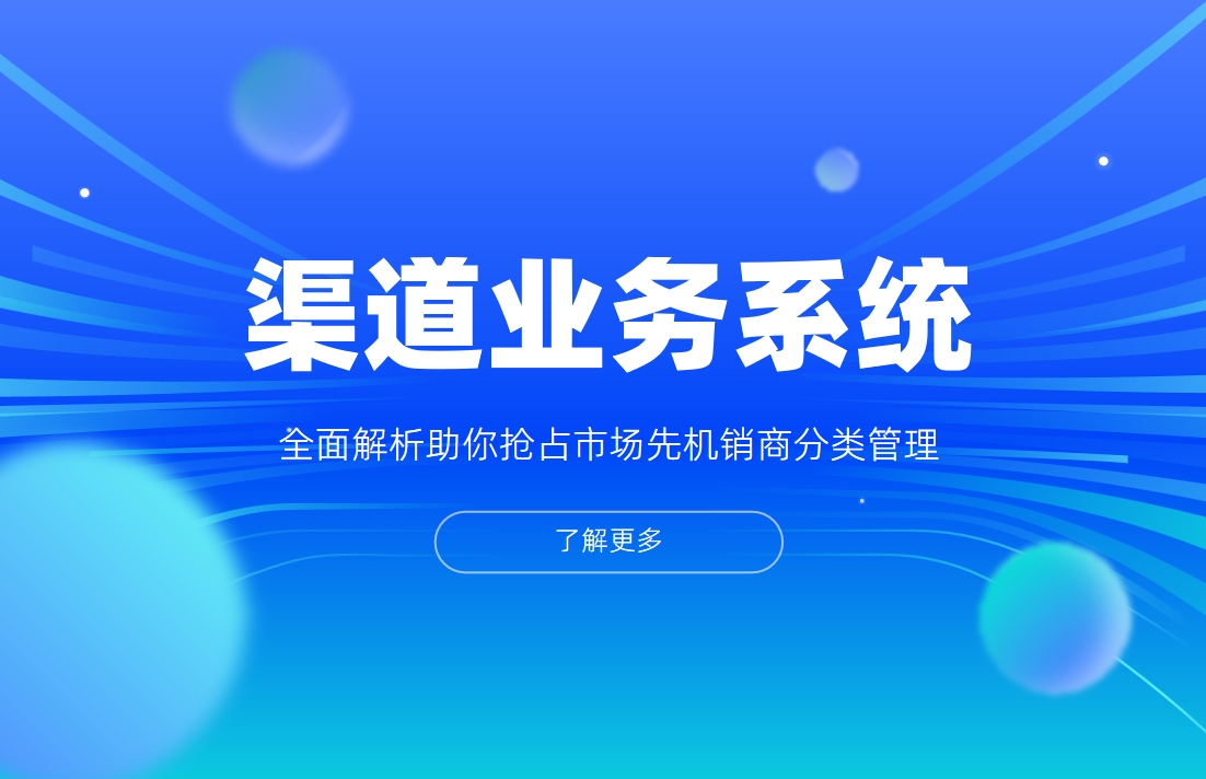 渠道業(yè)務管理系統