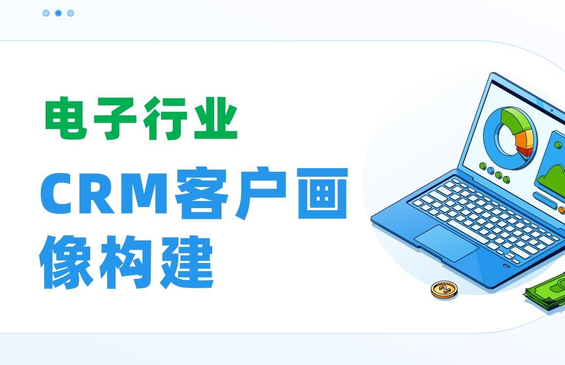 電子行業(yè)CRM客戶畫像構(gòu)建：FAE技術(shù)支持記錄如何驅(qū)動復(fù)購