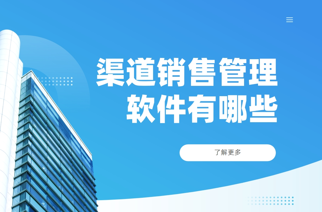 渠道銷售管理軟件有哪些?全面解析市面熱門軟件