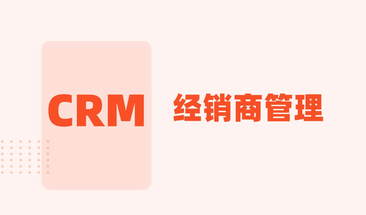 經(jīng)銷商管理CRM系統(tǒng):全方位解讀其功能與價值