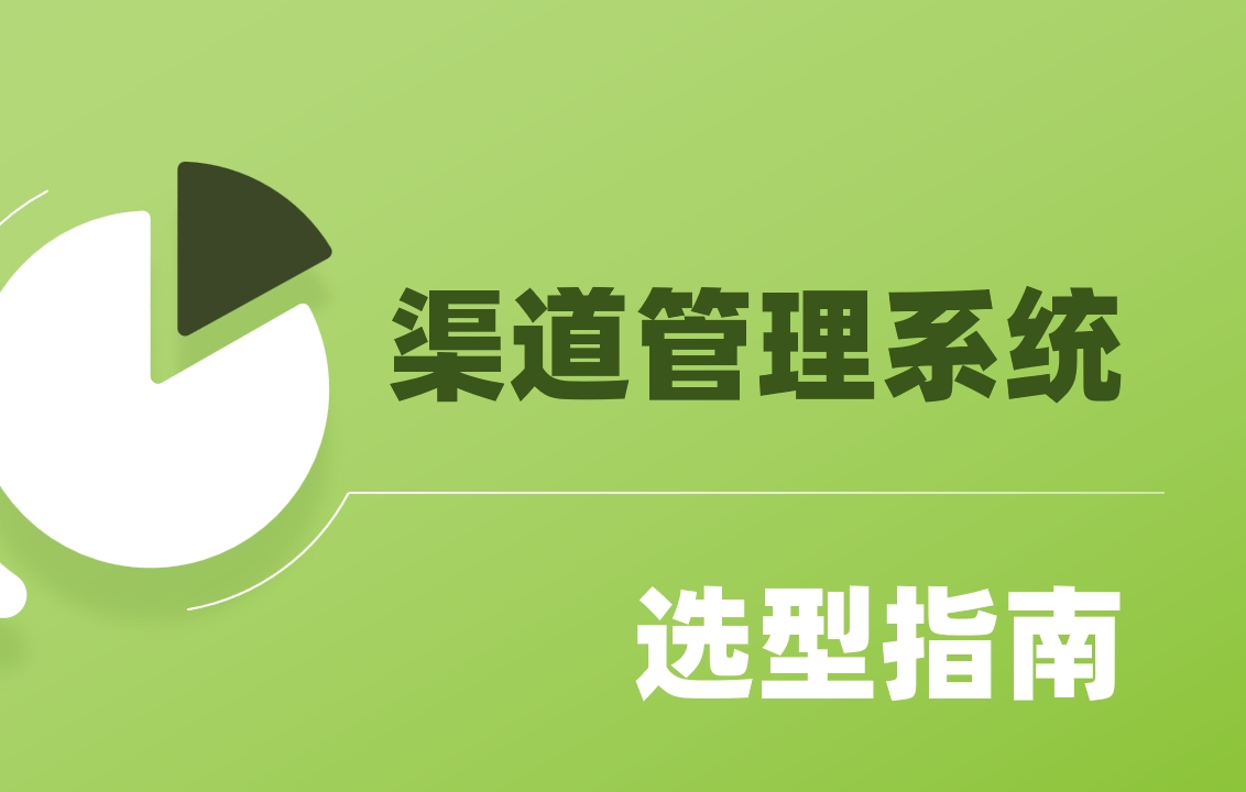 企業(yè)如何選渠道管理系統(tǒng)？9款工具推薦