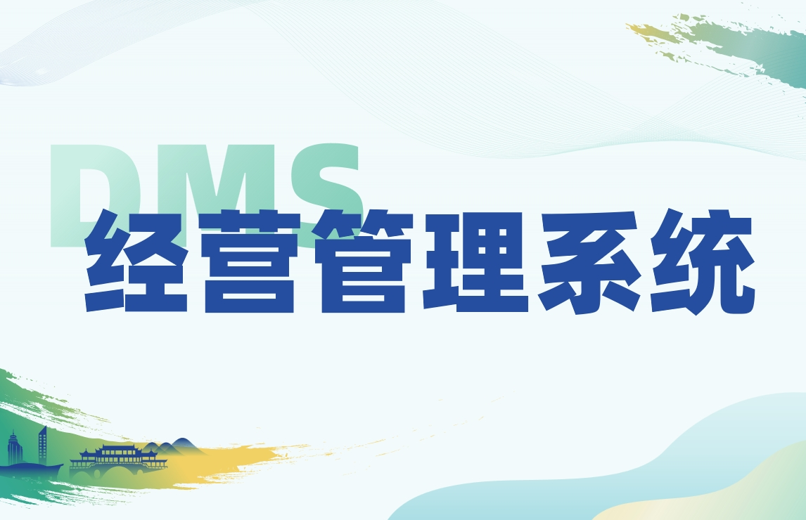 DMS經(jīng)銷商管理
