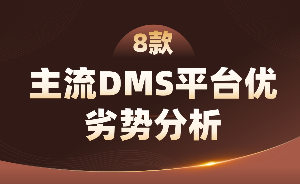 8款主流經(jīng)銷商管理平臺優(yōu)劣勢分析