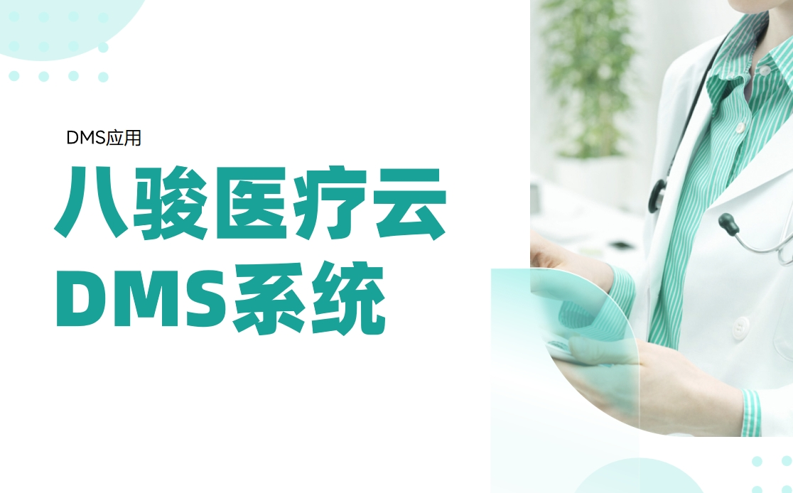 解鎖醫(yī)療器械渠道潛能，驅(qū)動業(yè)績翻倍增長