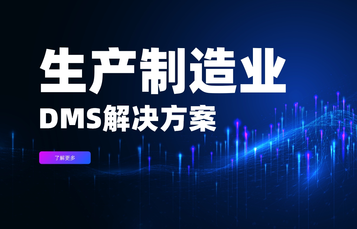 生產(chǎn)制造業(yè)DMS解決方案